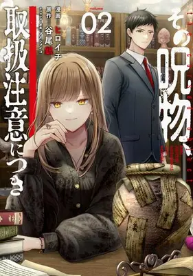 Manga Set Sono Jubutsu, Toriatsukai Chui ni Tsuki (Vol.1-2) (その呪物、取扱注意につき)  / Hiroichi