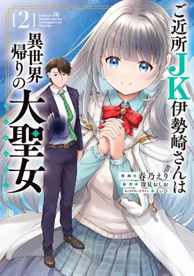 Manga Set Gokinjo JK Isezaki-san wa Isekai Gaeri no Daiseijo (Vol.1-2) (ご近所JK伊勢崎さんは異世界帰りの大聖女)  / Haruno Eri & Eihi & 深見おしお