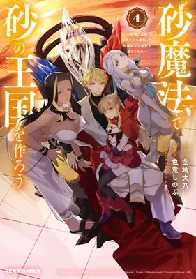 Manga Set Suna Mahou de Suna no Oukoku wo Tsukurou - Sabaku ni Tsuihousareta kara Ganbatte Sokoku Ijou no Kokka wo Tatete Mita (Vol.1-4) (砂魔法で砂の王国を作ろう 〜砂漠に追放されたから頑張って祖国以上の国家を建ててみた〜)  / Sorachi Daidai & Irooki Shinobu & Mo