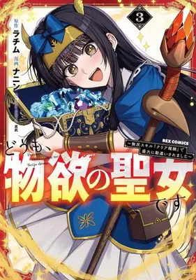 Manga Set Doumo, Butsuyoku no Seijo desu - Musou Skill "Clear Houshuu" de Seidai ni Kanchigai saremashita - (Vol.1-3) (どうも、物欲の聖女です 〜無双スキル「クリア報酬」で盛大に勘違いされました〜)  / Rachimu & NANIN & 吉武