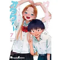 Manga Set Sasha-chan to Classmate Otaku-kun (Vol.1-7) (サーシャちゃんとクラスメイトオタクくん)  / Haguhagu