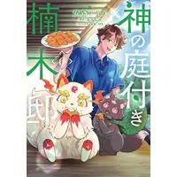 Manga Set Kami no Niwatsuki Kusunoki-tei (Vol.1-6) (神の庭付き楠木邸)  / Anzai Akira