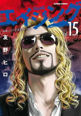 Manga Set Aging: 80-sai Ijou no Wakamono ga Kurasu Shima (Vol.1-15) (エイジング-80歳以上の若者が暮らす島-)  / Tomono Hiro