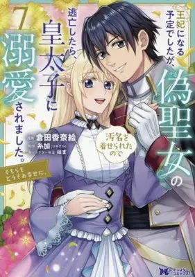 Manga Set Ouhi ni Naru Yotei Deshita ga, Nise Seijo no Omei wo Kiserareta no de Toubou Shitara, Koutaishi ni Dekiai Saremashita. Sochira mo Douzo Oshiawase ni. (Vol.1-7) (王妃になる予定でしたが、偽聖女の汚名を着せられたので逃亡したら、皇太子に溺愛されました。そちらもどうぞお幸せに。)  / コロポテ