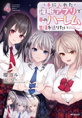 Special Edition Manga with Tapestry Te ni Ireta Saimin Appli de Yume no Harem Seikatsu wo Okuritai vol.4 (手に入れた催眠アプリで夢のハーレム生活を送りたい 4『描き下ろしB2タペストリー付きメロンブックス限定版』)  / Live & Mappaninatta & Myon & 櫻ヨル