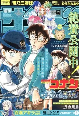 Magazine Weekly Shonen Sunday (週刊少年サンデー 2026年4月29日号 No.20) 
