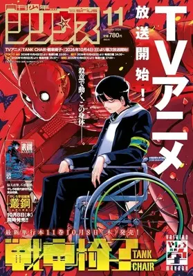 Magazine Monthly Shonen Sirius (月刊少年シリウス 2026年11月号) 