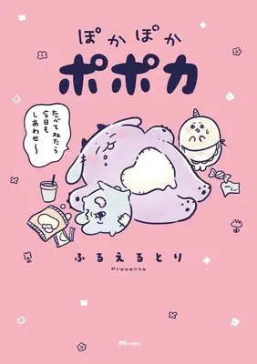 Manga Popoka no Shiawasena Nichijou (ポポカのしあわせな日常)  / Furueru Tori