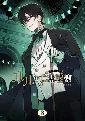 Manga Lulu no Hell House vol.3 (ルルの亡霊屋敷(3))  / Tajima Ikuno
