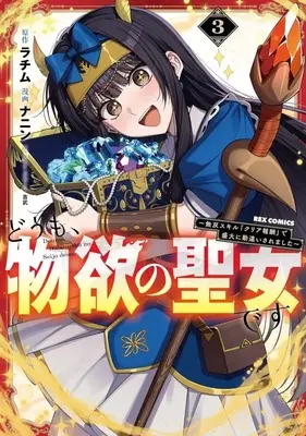 Manga Doumo, Butsuyoku no Seijo desu - Musou Skill "Clear Houshuu" de Seidai ni Kanchigai saremashita - vol.3 (どうも、物欲の聖女です ～無双スキル「クリア報酬」で盛大に勘違いされました～(3))  / NANIN