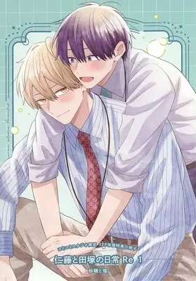 Manga appendix Nitou to Tazuka no Nichijou vol.1 (【小冊子】仁藤と田塚の日常 Re(1) コミコミスタジオ限定有償特典小冊子)  / Satoutoshio