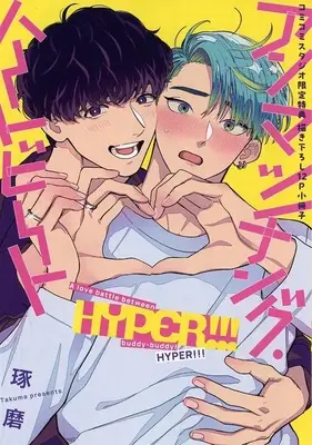 Manga appendix Unmatching Heartbeat (【小冊子】アンマッチング・ハートビート HYPER!!! コミコミスタジオ限定有償特典小冊子)  / Takuma