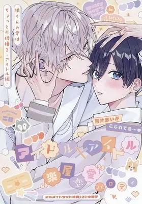 Manga appendix Ookami-kun no Ai wa Chotto Fukigen vol.3 (【小冊子】狼くんの愛はちょっと不機嫌 -アイドル編-(3)(アイドル×アイドル 楽屋恋愛パロディ))  / Er Mu