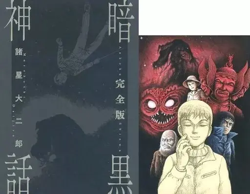 Special Edition Manga with Bonus Ankoku Shinwa (特典付)限定)暗黒神話 完全版)  / Morohoshi Daijirou