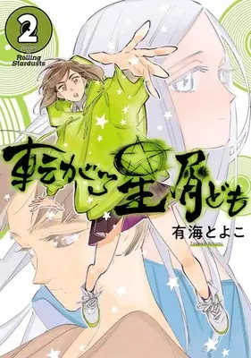 Manga Korogaru Hoshikuzu-Domo vol.2 (転がる星屑ども(2)(完))  / Live & Ariumi Toyoko