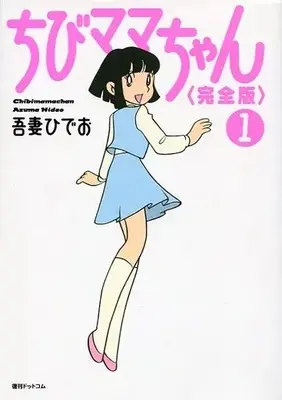 Manga Chibi mama chan vol.1 (ちびママちゃん(完全版)(1))  / Azuma Hideo
