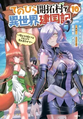Manga Tenohira Kaitakumura de Isekai Kenkouki - Fueteku Yome-tachi to Nonbiri Mujintou Life vol.10 (てのひら開拓村で異世界建国記～増えてく嫁たちとのんびり無人島ライフ～(10))  / Yatsutaganakuto