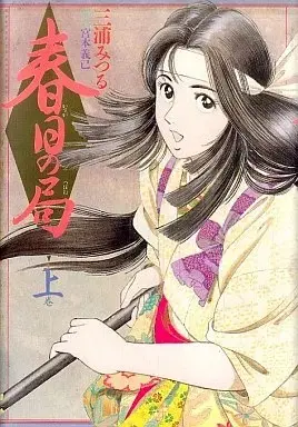 Manga Kasuga no Tsubone (Miura Mitsuru) (上)春日の局 / 三浦みつる) 