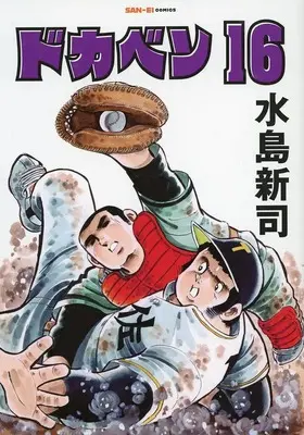 Manga Dokaben vol.16 (ドカベン(16))  / Mizushima Shinji