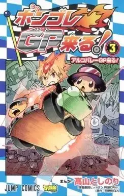 Manga Vongola GP Kuru vol.3 (ボンゴレGP来る!(完)(3) / 高山としのり) 
