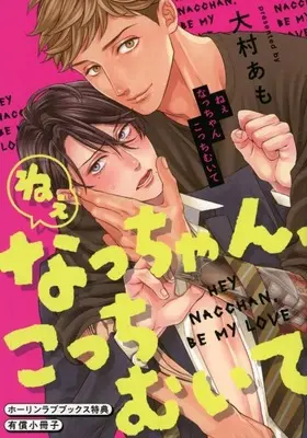 Manga appendix Nee Nac-chan, Kocchi Muite (【小冊子】ねぇなっちゃん、こっちむいて ホーリンラブブックス限定有償特典小冊子)  / Ohmura Amo