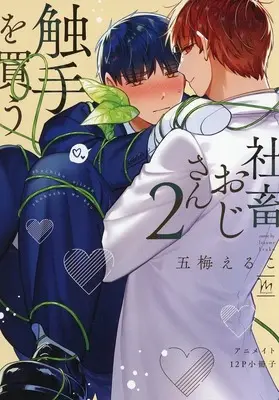 Manga Corporate Slave Ojisan Buys Tentacles vol.2 (【小冊子】社畜おじさん触手を買う(2) アニメイト限定セット特典小冊子)  / Itsume Eruko