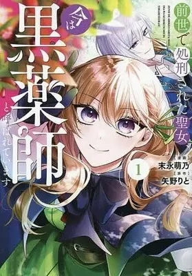 Manga Zense de Shokei Sareta Seijo, Ima wa Kuro Kusushi to Yobareteimasu vol.1 (前世で処刑された聖女、今は黒薬師と呼ばれています(1))  / 末永萌乃