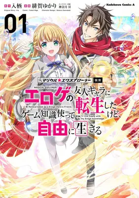 Manga Set Magical★Explorer - Eroge no Yuujin Kyara ni Tensei Shitakedo, Game Chishiki Tsukatte Jiyuu ni Ikiru (4) ([全4冊セット]マジカル★エクスプローラー エロゲの友人キャラに転生したけど、ゲーム知識使って自由に生きる『4巻メロン限定版』[コミック])  / Higa Yukari & Kannatsuki Noboru & 入栖