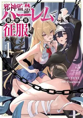 Manga Set Jashin Kankin Harem de Isekai Seifuku! (5) ([全5冊セット]邪神監禁ハーレムで異世界征服!『5巻メロン限定版』[コミック])  / YUYU & Fourteen
