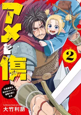 Manga Set Ame to Kizu - Intai Yuusha wa Hiroware Elf to Fukushuu no Tabi ni Deru - (Vol.1-2) (アメと傷 引退勇者は拾われエルフと復讐の旅に出る)  / Ootake Toshitomo