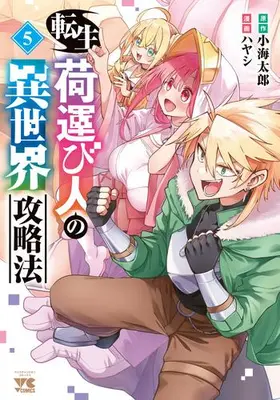 Manga Set Tensei ni Hakobijin no Isekai Kouryakuhou (Vol.1-5) (転生荷運び人の異世界攻略法)  / Hayashi (ハヤシ)