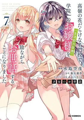 Special Edition Manga with Acrylic stand Saijo no Osewa: Takane no Hanadarake na Meimonkou de, Gakuin Ichi no Ojousama (Seikatsu Nouryoku Kaimu) wo Kagenagara Osewa suru Koto ni Narimashita vol.7 (才女のお世話 7『描き下ろしアクリルスタンドフィギュア付きメロンブックス限定版』)  / Sakaishi Yusaku & Mizushima Sorahiko & Miwabe Sakura