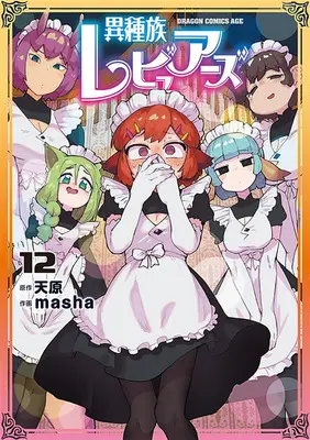 Special Edition Manga with Acrylic stand Interspecies Reviewers (Ishuzoku Reviewers) vol.12 (異種族レビュアーズ 12『描き下ろしアクリルスタンドフィギュア付きメロンブックス限定版』)  / Amahara & masha