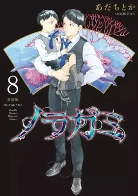 Manga Noragami: Stray God vol.8 (ノラガミ 新装版(8))  / Adachi Toka