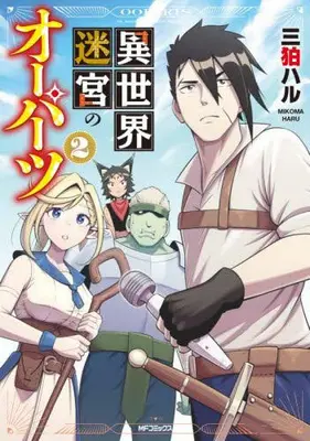 Manga Complete Set Isekai Meikyuu no Ooparts (Vol.1-2) (異世界迷宮のオーパーツ)  / Live & 三狛ハル