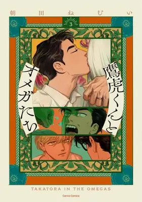 Manga Set Takatora-kun to Omega-tachi (Vol.1-3) (鷹虎くんとオメガたち)  / Asada Nemui