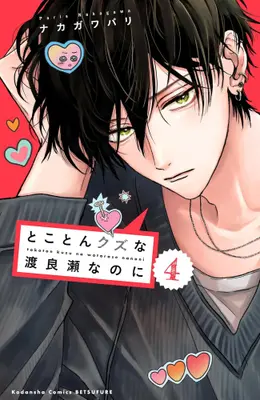 Manga Set Tokoton Kuzu na Watarase nanoni (Vol.1-4) (とことんクズな渡良瀬なのに)  / Nakagawa Paris