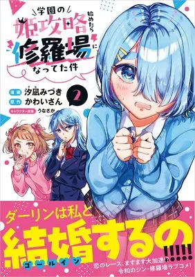 Manga Gakuen no Hime Kouryaku Hajimetara Shuraba ni natteta Ken vol.2 (学園の姫攻略始めたら修羅場になってた件（コミック）　2 (GAコミック))  / 汐凪みづき