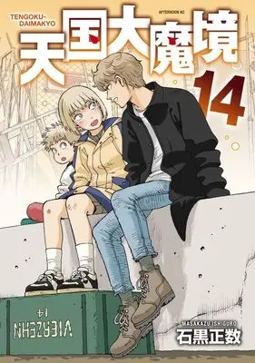 Manga Tengoku Daimakyou (Heavenly Delusion) vol.14 (天国大魔境(14) (アフタヌーンKC))  / Ishiguro Masakazu