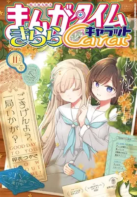 Magazine Manga Time Kirara Carat (まんがタイムきららキャラット (11月号)) 