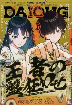 Magazine Dengeki Daiohji (月刊コミック 電撃大王 2026年11月号増刊 コミック電撃だいおうじ VOL.157) 