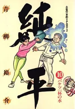 Manga Tosa no Ipponzuri vol.10 (土佐の一本釣り PART2 純平(10) / 青柳裕介) 