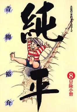 Manga Tosa no Ipponzuri vol.8 (土佐の一本釣り PART2 純平(8) / 青柳裕介) 