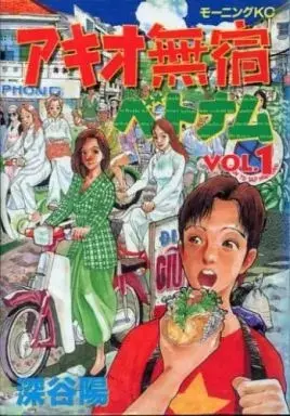Manga Akio Mushuku Vietnam vol.1 (アキオ無宿ベトナム(1)) 
