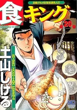 Manga Shoku King vol.20 (食キング(20))  / Tsuchiyama Shigeru