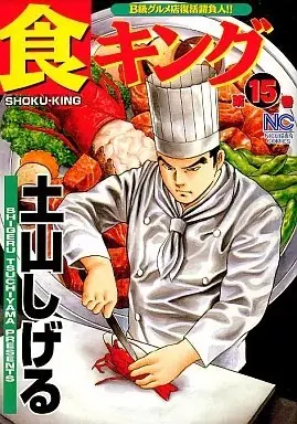 Manga Shoku King vol.15 (食キング(15))  / Tsuchiyama Shigeru
