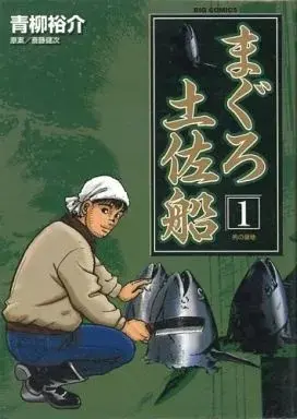 Manga Maguro Tosabune vol.1 (まぐろ土佐船(1))  / Aoyagi Yuusuke