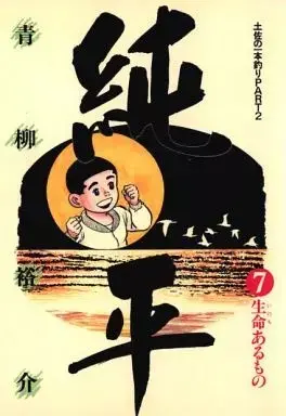 Manga Tosa no Ipponzuri vol.7 (土佐の一本釣り PART2 純平(7) / 青柳裕介) 