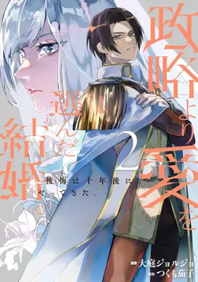 Manga Set Seiryaku Yori Ai wo Eranda Kekkon. ~koukai wa Juunen Go ni Yatte Kita.~ (Vol.1-2) (政略より愛を選んだ結婚。 後悔は十年後にやってきた。)  / つくも茄子 & 大庭ジョルジョ
