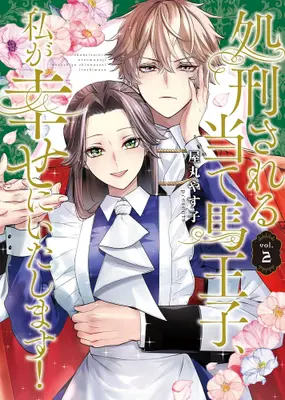 Manga Set Shokei Sareru Ateuma Ouji, Watashi ga Shiawase ni Itashimasu! (Vol.1-2) (処刑される当て馬王子、私が幸せにいたします!)  / Yamaru Yasuko